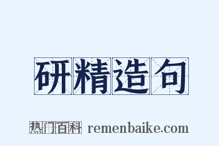 研精造句是什么意思的图片